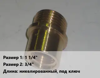 Переход латунный 1 1/4" 3/4" никелированный, под ключ